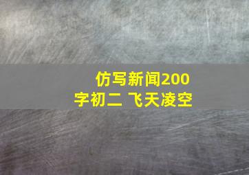 仿写新闻200字初二 飞天凌空